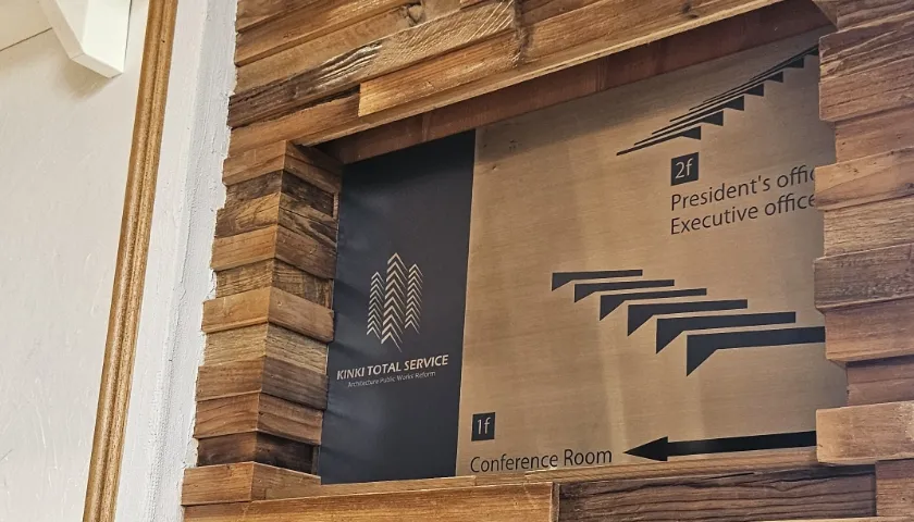 木製フレームの案内板。1階の会議室と2階の社長室・役員室の場所を示している