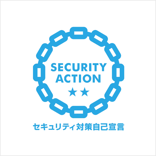 SECURITY ACTION セキュリティ対策自己宣言