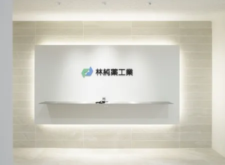 「林純薬工業」のロゴが掲げられた、白を基調とした清潔感のある受付カウンター